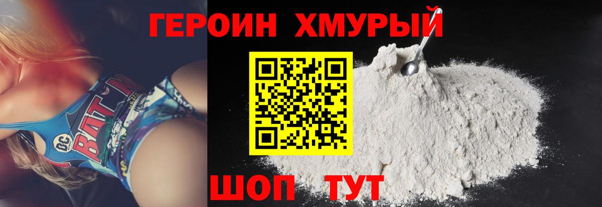 ГЕРОИН хмурый Йошкар-Ола